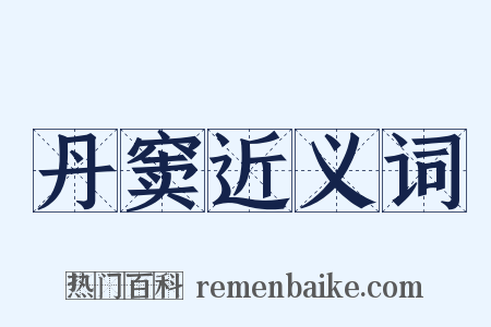 丹窦近义词是什么意思的图片